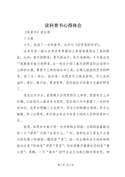 读科普书心得体会 (2).docx