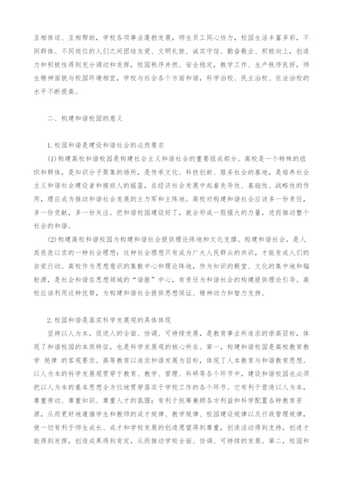 谈论高校思想政治教育与和谐校园的构建.docx