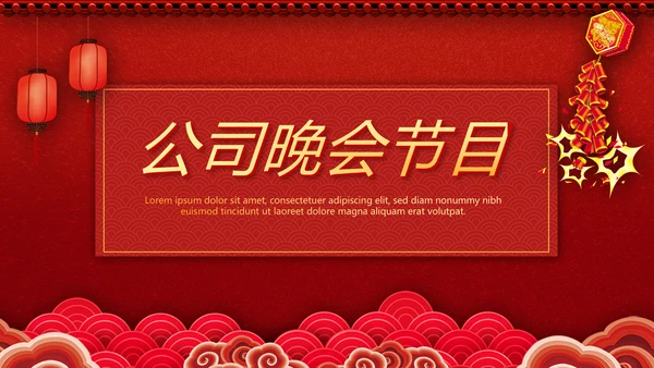红色喜庆公司晚会节目动态PPT