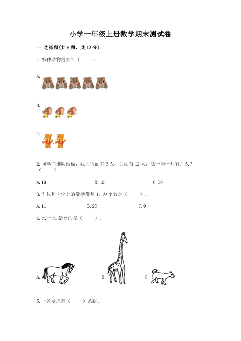 小学一年级上册数学期末测试卷及参考答案（轻巧夺冠）.docx