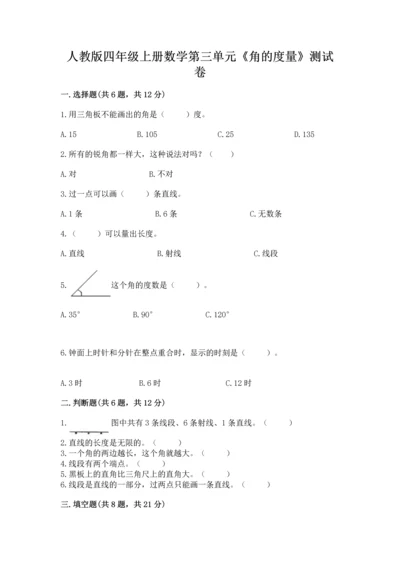 人教版四年级上册数学第三单元《角的度量》测试卷及答案【考点梳理】.docx