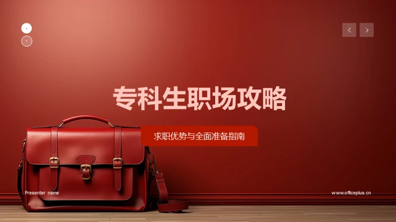 专科生职场攻略