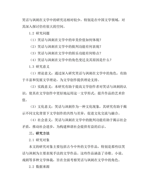 笑话与讽刺在文学中的角色