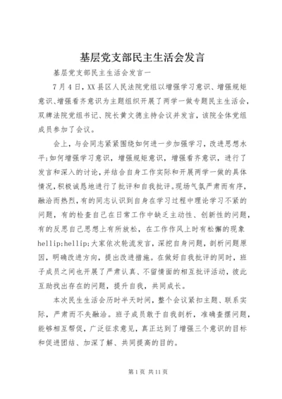 基层党支部民主生活会发言.docx