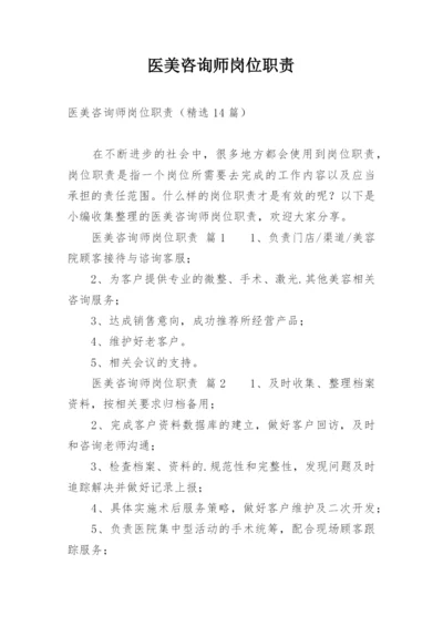 医美咨询师岗位职责_1.docx