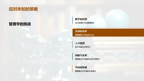 管理学全景揭秘