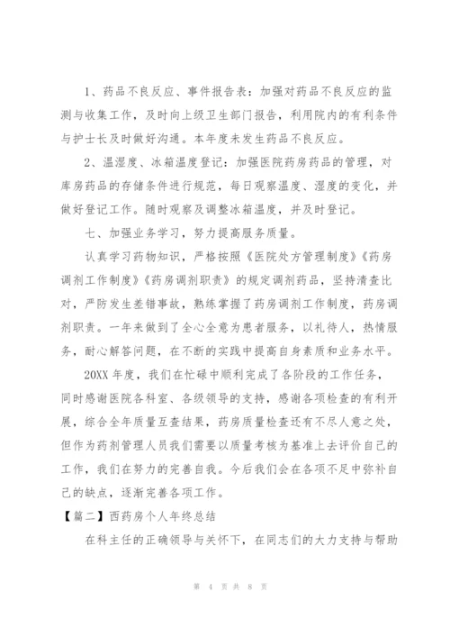 西药房个人年终总结三篇.docx