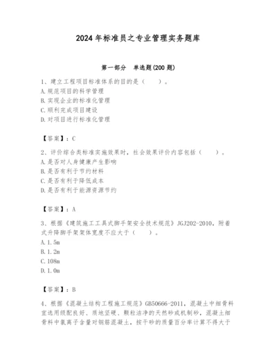 2024年标准员之专业管理实务题库附参考答案（b卷）.docx