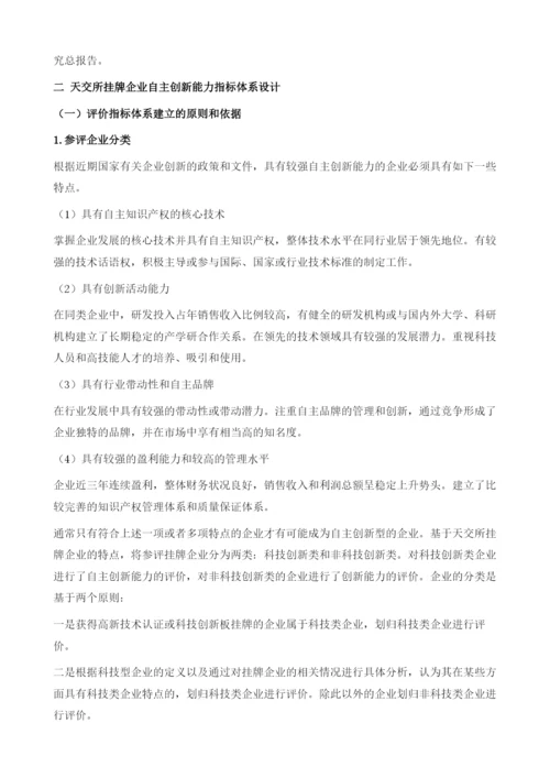 天津股权交易所挂牌企业自主创新能力评价报告.docx