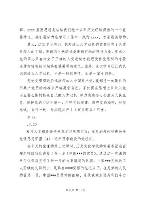 积极分子党课思想汇报4篇.docx