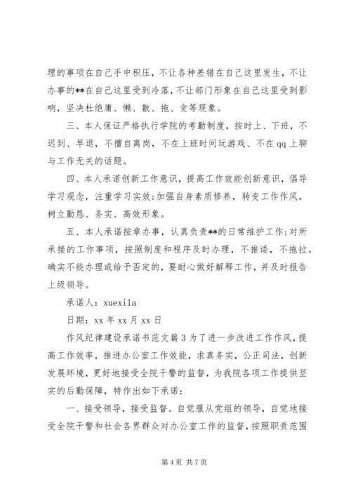 作风纪律建设承诺书范文.docx