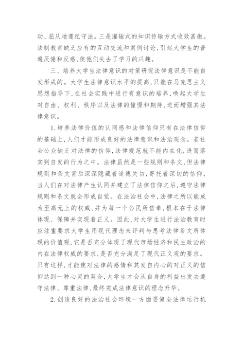 大学生如何树立法律意识的论文.docx