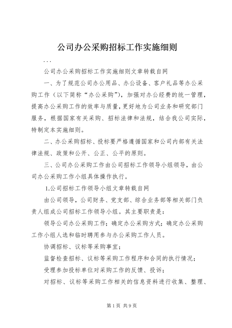 公司办公采购招标工作实施细则 (9).docx