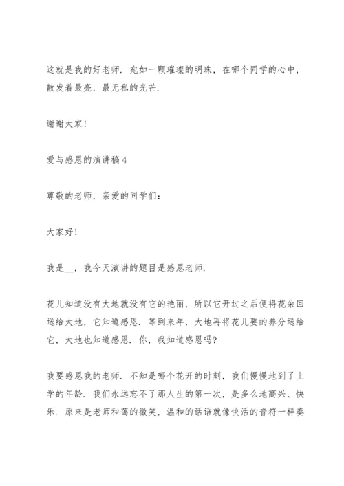 爱与感恩的演讲稿5篇.docx