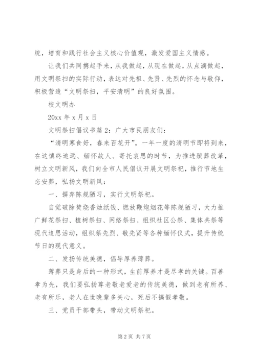 文明祭祀的倡议书范文4篇.docx