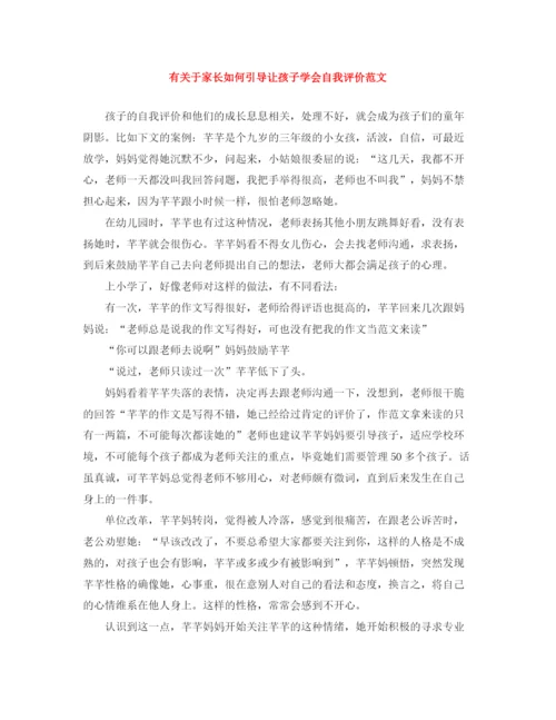 精编之有关于家长如何引导让孩子学会自我评价范文.docx