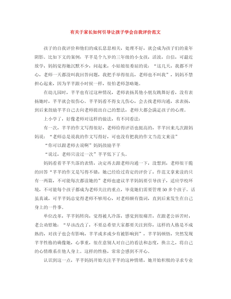 精编之有关于家长如何引导让孩子学会自我评价范文.docx