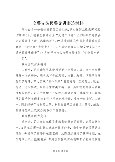 交警支队民警先进事迹材料.docx