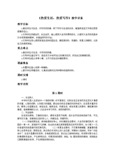 《热爱生活，热爱写作》教学详案