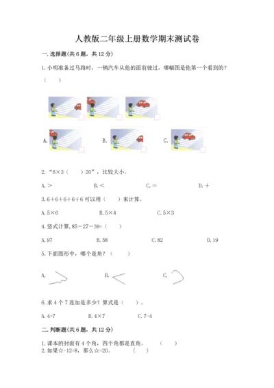 人教版二年级上册数学期末测试卷精品【全优】.docx