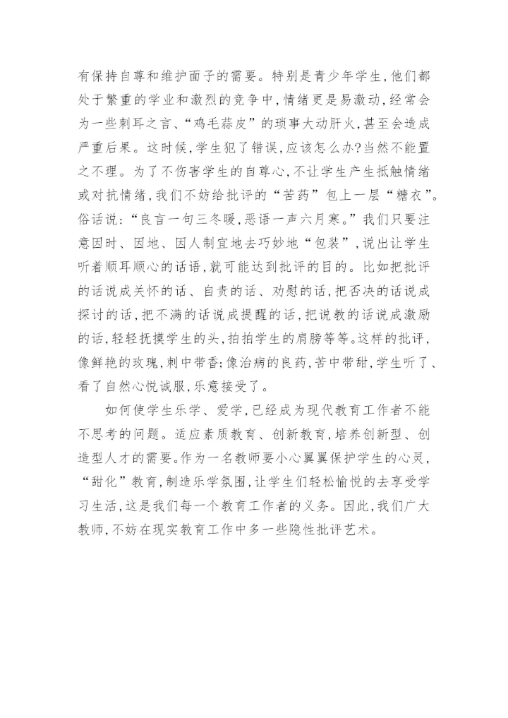 对学生的隐性批评艺术论文.docx