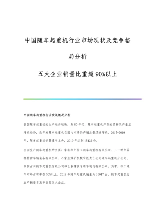 中国随车起重机行业市场现状及竞争格局分析-五大企业销量比重超90以上.docx