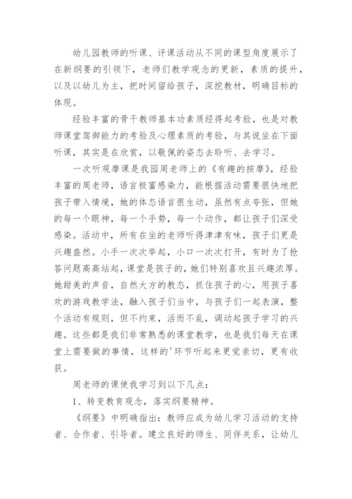 幼儿园听课学习总结.docx