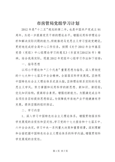 市房管局党组学习计划.docx