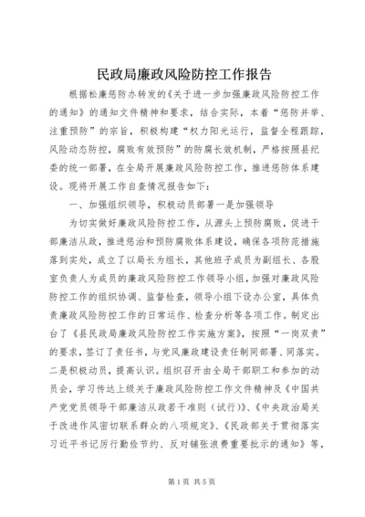 民政局廉政风险防控工作报告 (2).docx