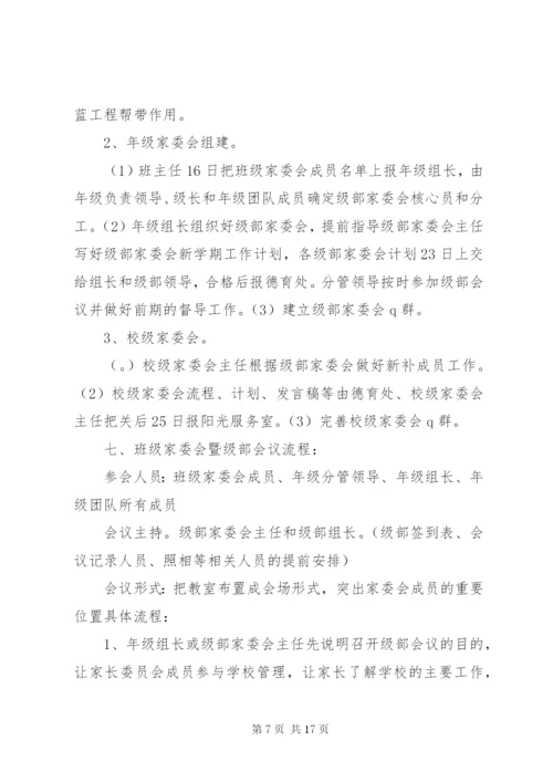 家委会的工作方案.docx