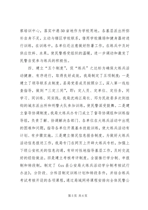 公安机关大练兵情况交流会材料 (4).docx