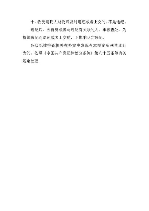 学习八条禁令心得