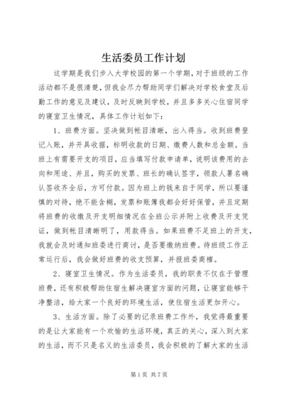 生活委员工作计划 (8).docx