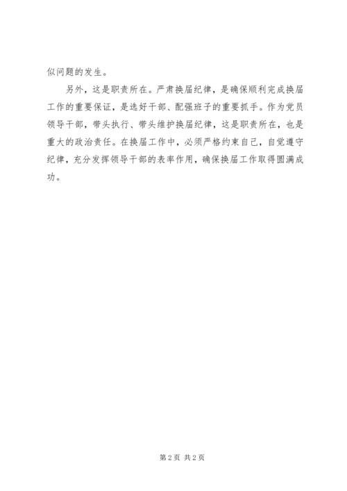 学习严肃换届纪律心得体会 (4).docx