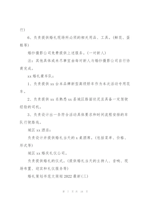 婚礼策划书范文简短2022.docx