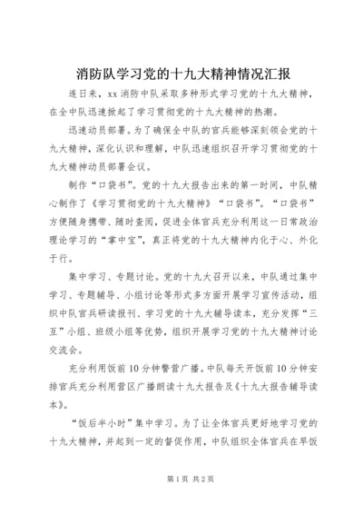 消防队学习党的十九大精神情况汇报.docx