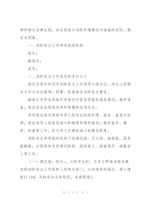 敬老院消防安全事故的应急预案集合3篇.docx