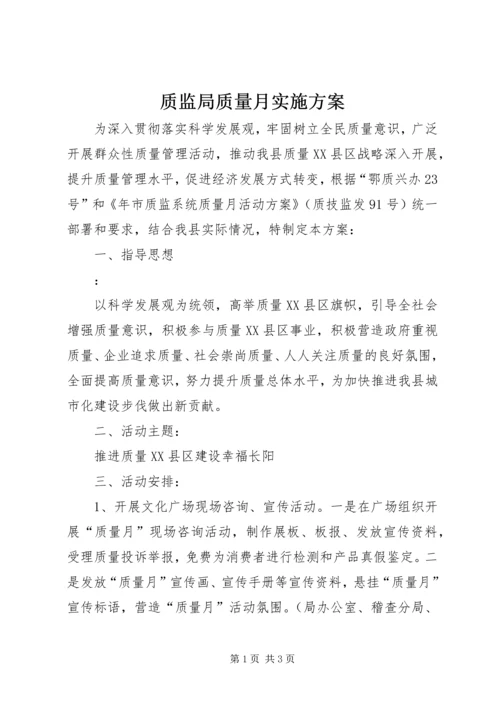 质监局质量月实施方案_1.docx