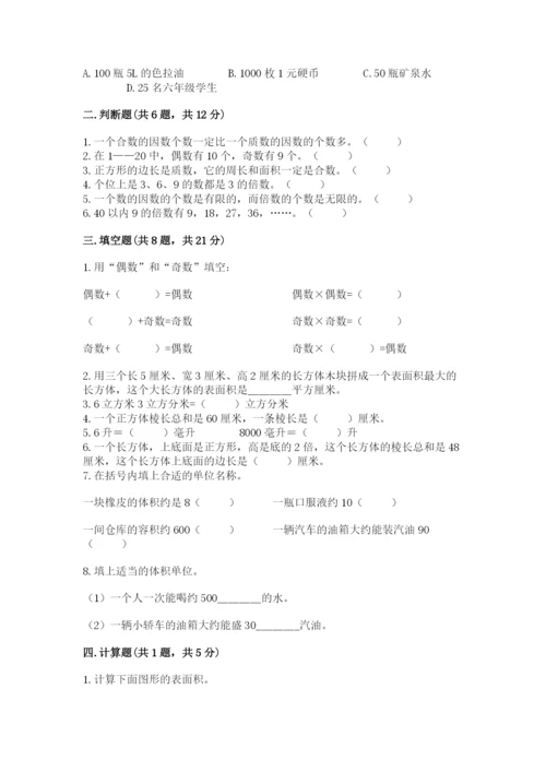 人教版五年级下册数学期中测试卷（完整版）.docx