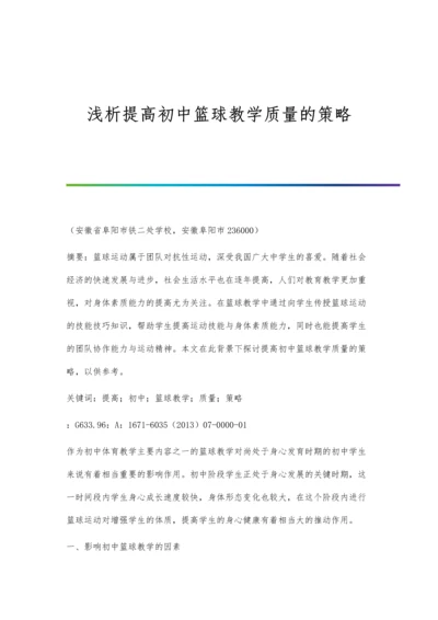 浅析提高初中篮球教学质量的策略.docx