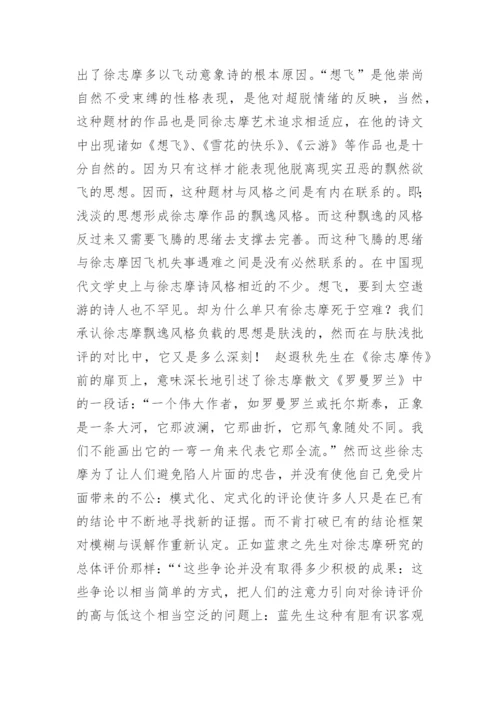 徐志摩诗的浅兼与一些评论者商榷论文精编.docx