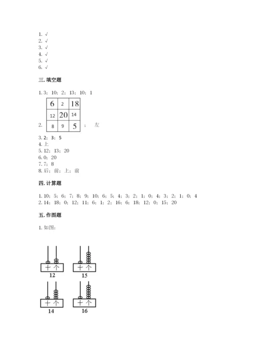 人教版数学一年级上册期末测试卷带答案（巩固）.docx