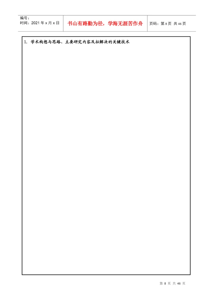 硕士研究生学位论文开题报及论文工作计划.docx