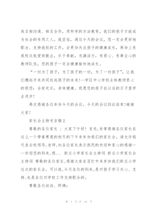 家长会主持发言稿五篇.docx