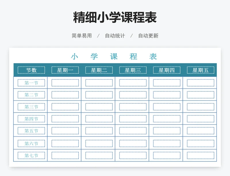 精细小学课程表