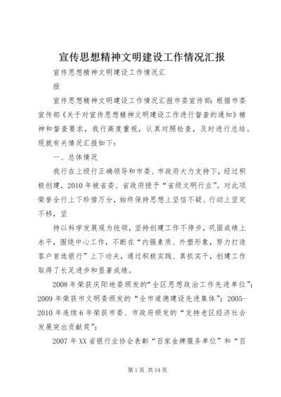 宣传思想精神文明建设工作情况汇报.docx