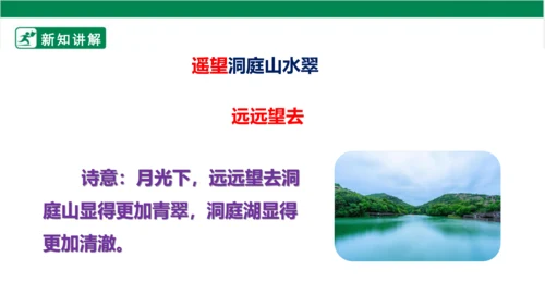 部编版语文三年级上册 17.古诗三首 望洞庭 课件