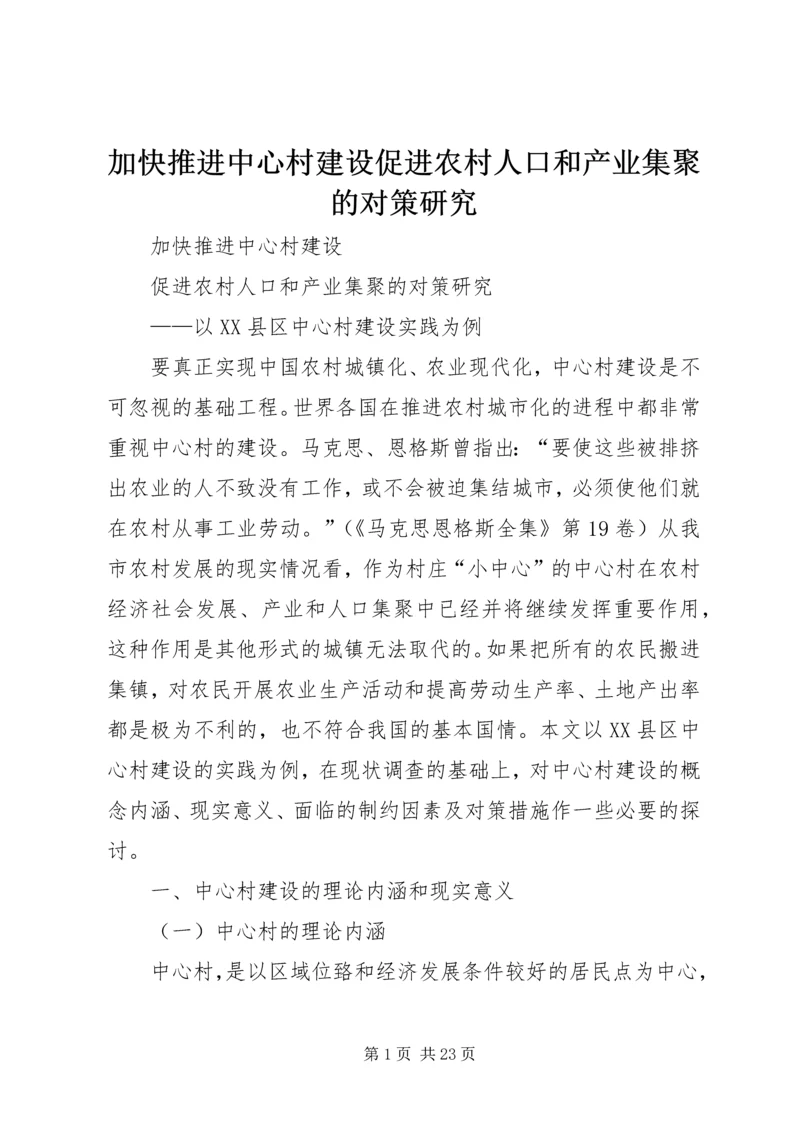 加快推进中心村建设促进农村人口和产业集聚的对策研究.docx