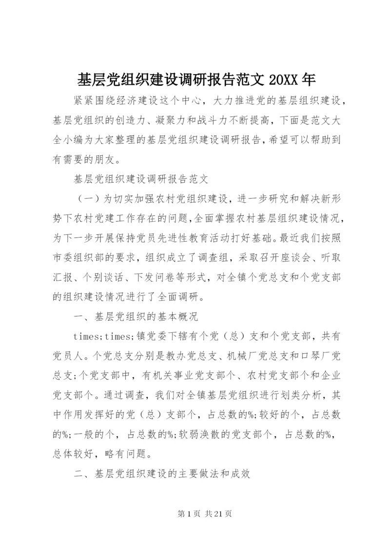 基层党组织建设调研报告范文某年.docx