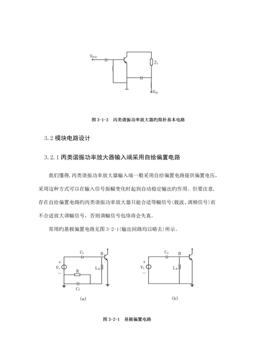 丙类高频功率放大器优质课程设计.docx